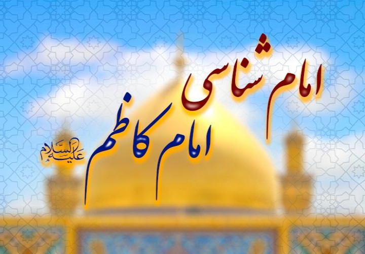 غریب زندان | زندگینامه امام کاظم علیه السلام از تولد تا شهادت